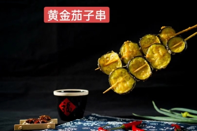 黄金茄子串